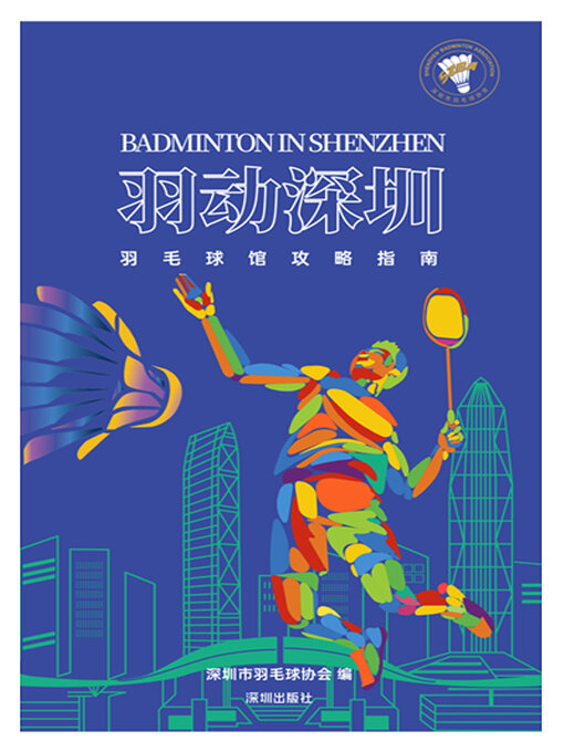 Title details for “羽动深圳”羽毛球馆攻略指南 by 深圳市羽毛球协会 - Available